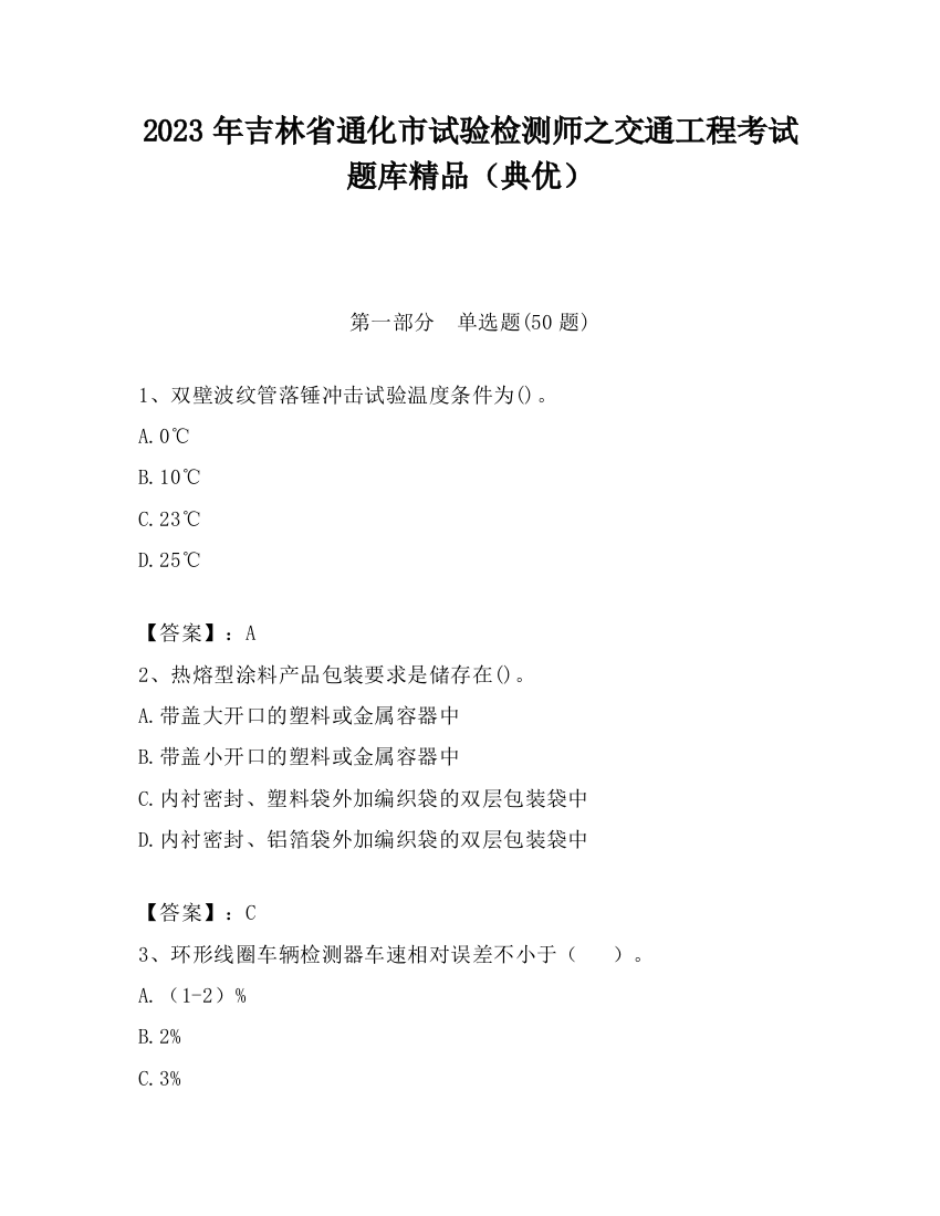 2023年吉林省通化市试验检测师之交通工程考试题库精品（典优）