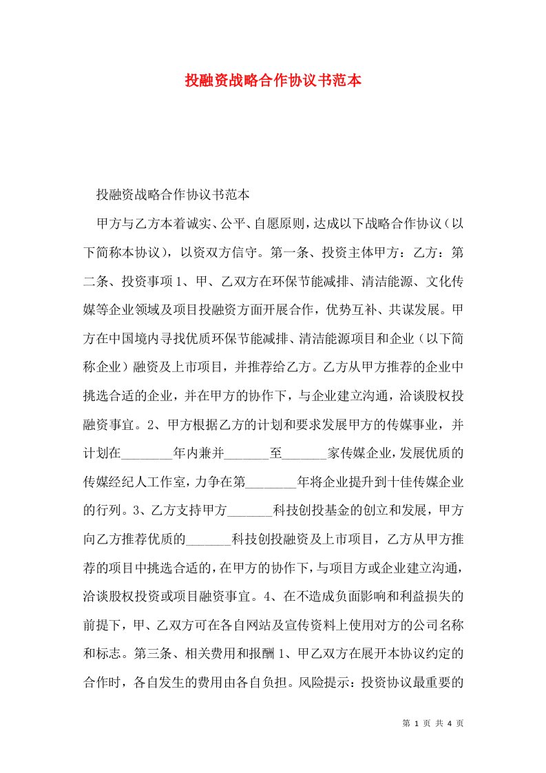 投融资战略合作协议书范本