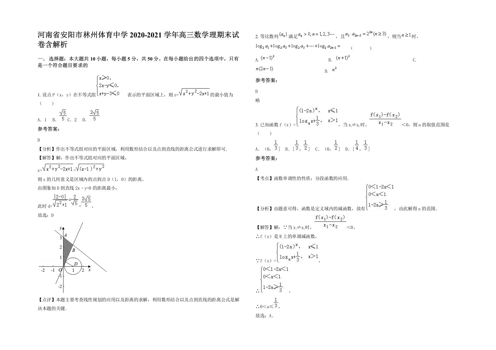 河南省安阳市林州体育中学2020-2021学年高三数学理期末试卷含解析