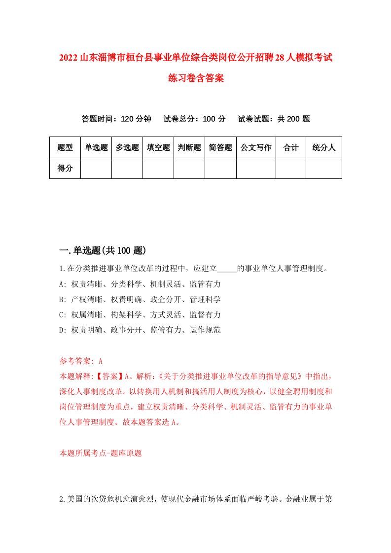 2022山东淄博市桓台县事业单位综合类岗位公开招聘28人模拟考试练习卷含答案第8卷