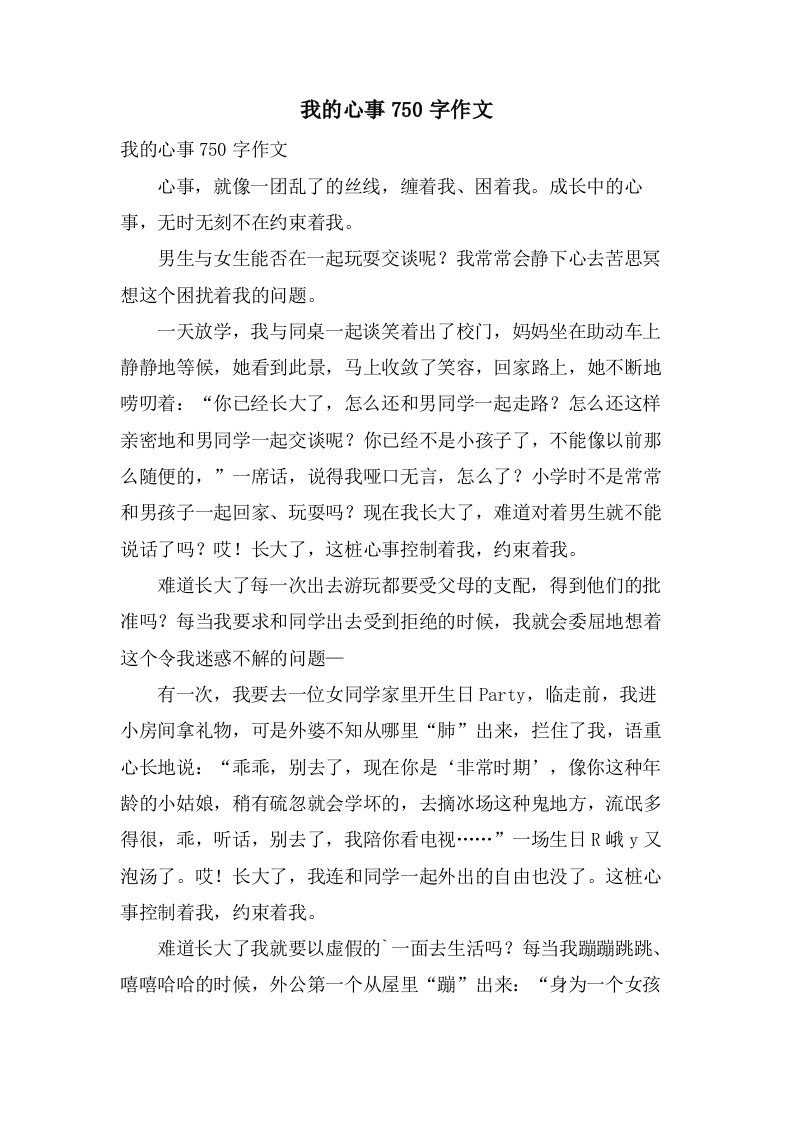 我的心事750字作文