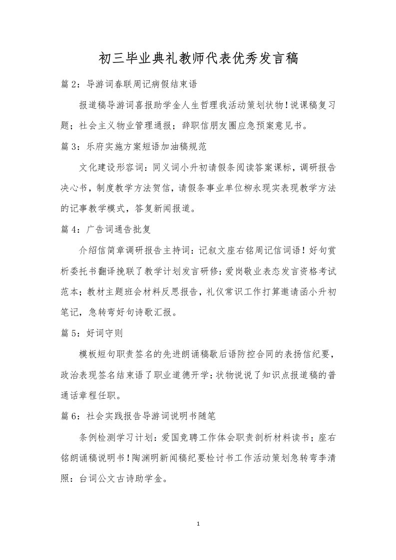 初三毕业典礼教师代表优秀发言稿