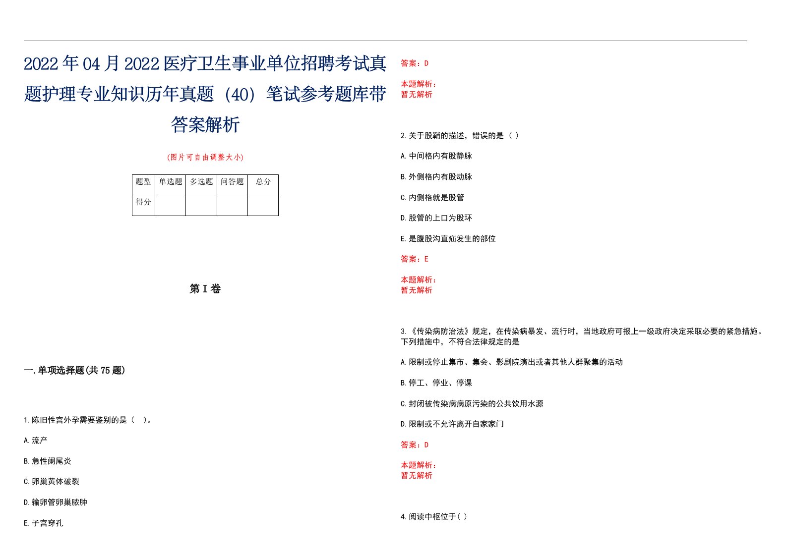 2022年04月2022医疗卫生事业单位招聘考试真题护理专业知识历年真题（40）笔试参考题库带答案解析