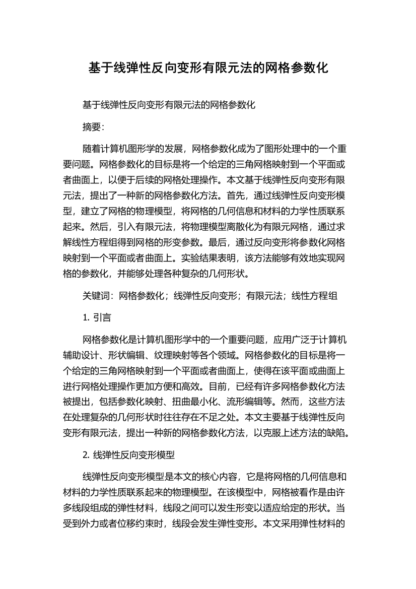 基于线弹性反向变形有限元法的网格参数化