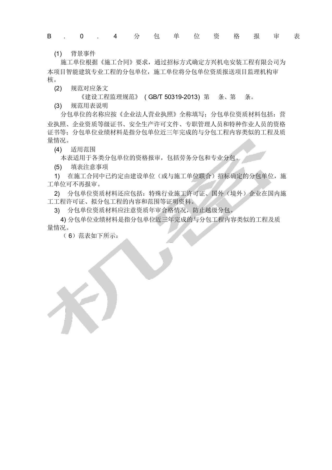 分包单位资格报审表填写示例T建设工程监理规范