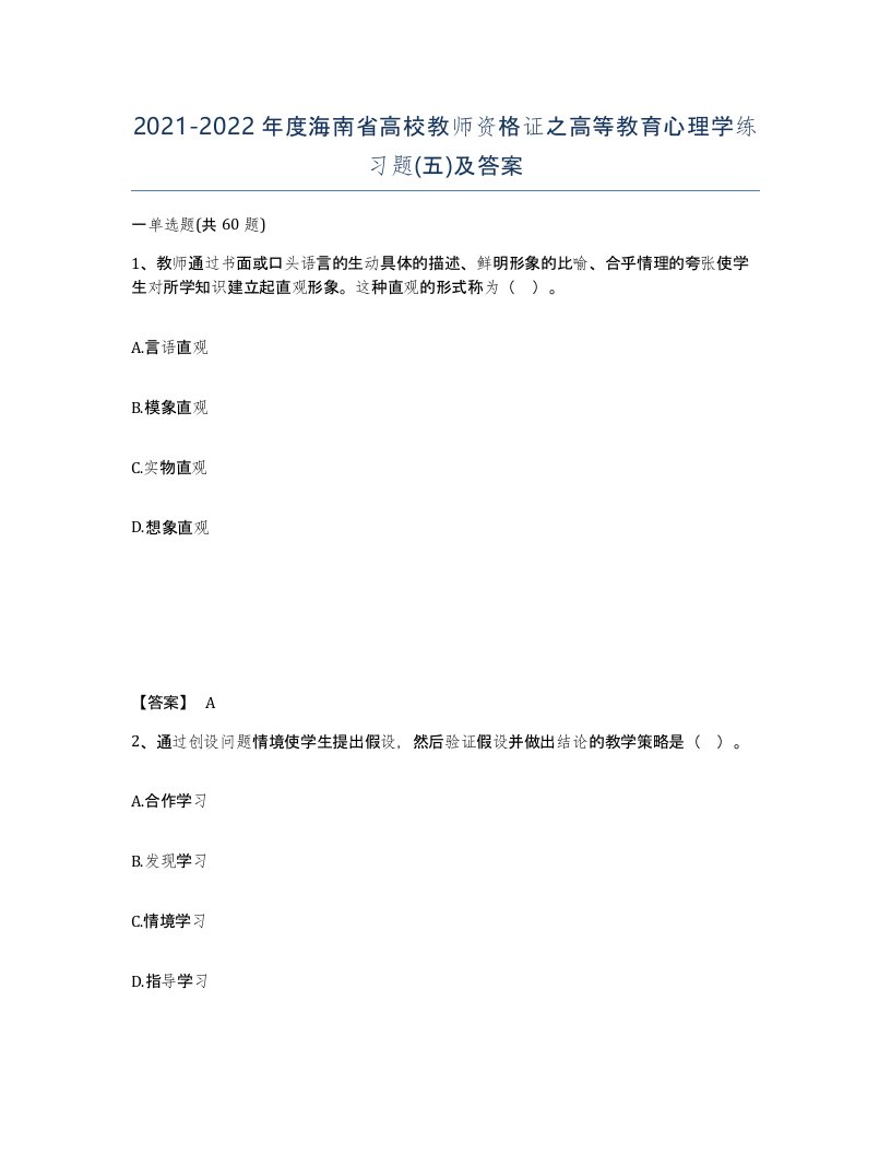 2021-2022年度海南省高校教师资格证之高等教育心理学练习题五及答案