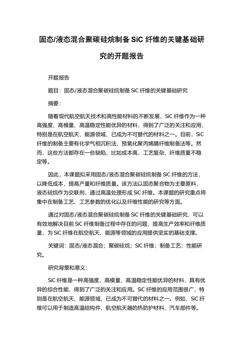 液态混合聚碳硅烷制备SiC纤维的关键基础研究的开题报告