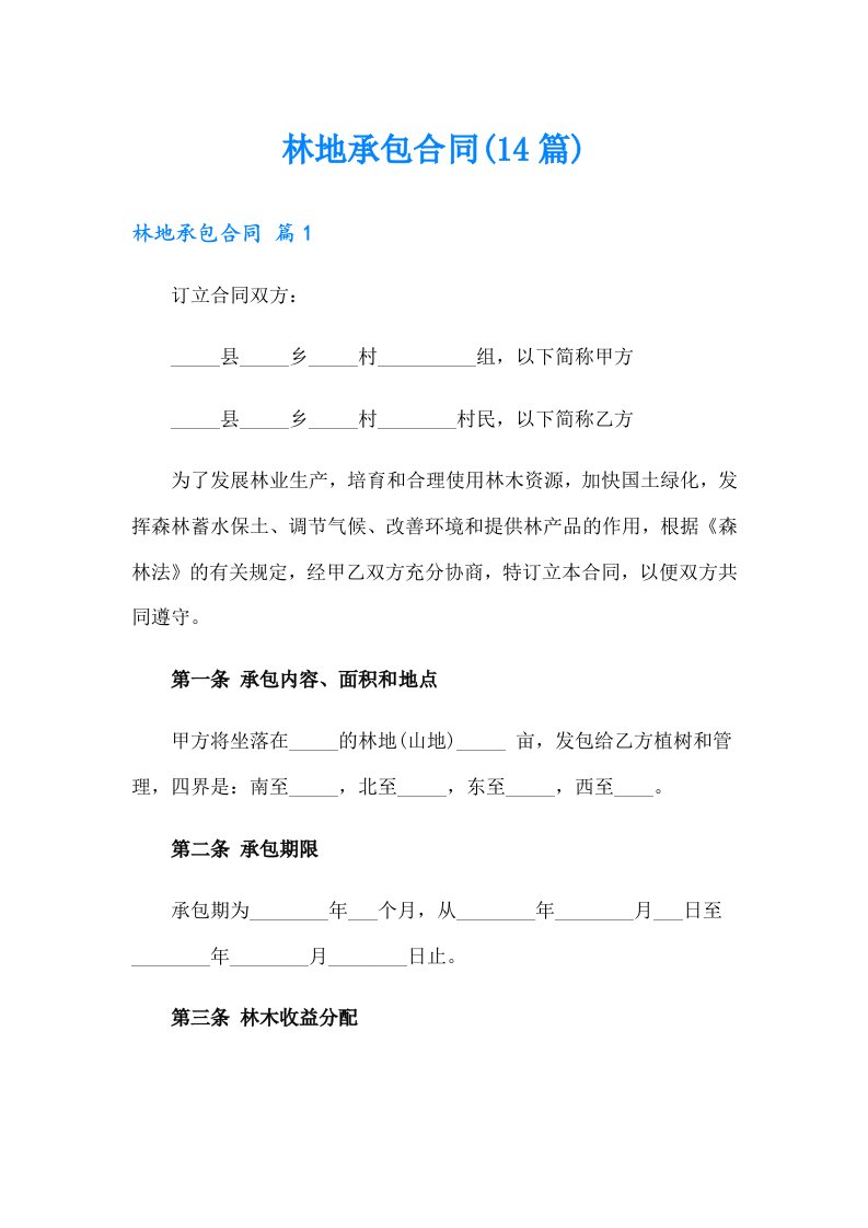 林地承包合同(14篇)