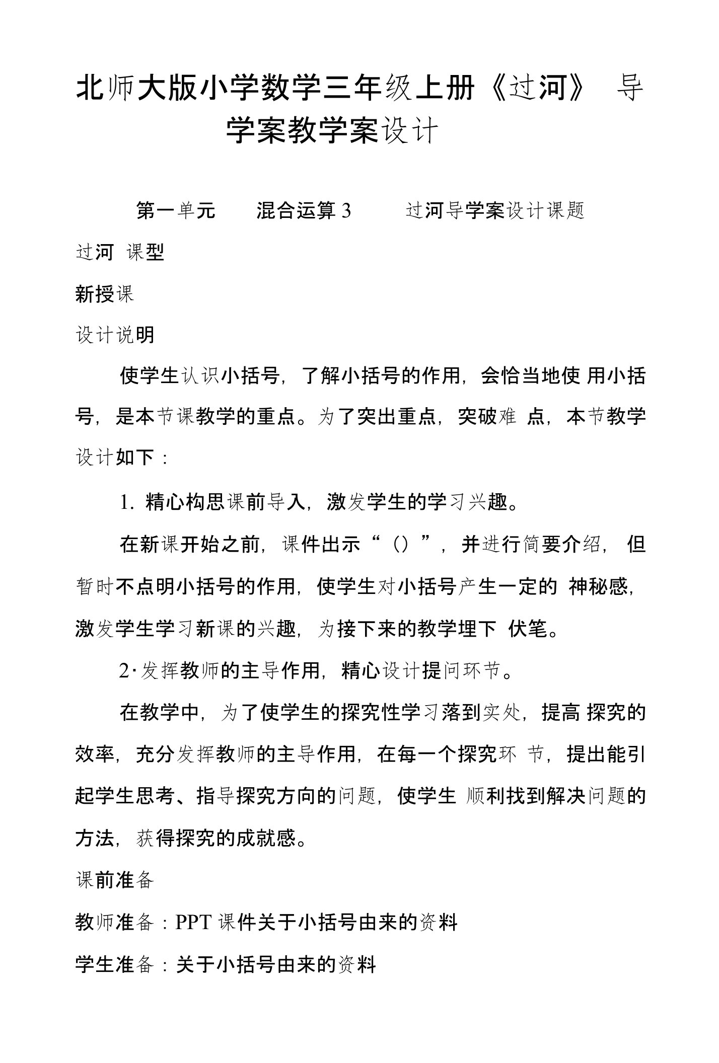 北师大版小学数学三年级上册《过河》导学案教学案设计