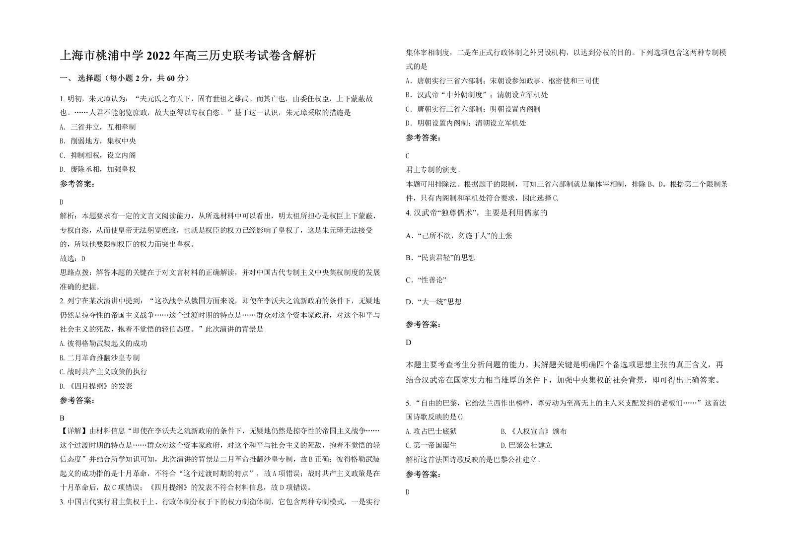 上海市桃浦中学2022年高三历史联考试卷含解析