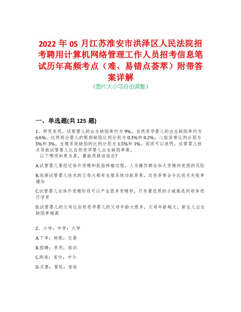 2022年05月江苏淮安市洪泽区人民法院招考聘用计算机网络管理工作人员招考信息笔试历年高频考点（难、易错点荟萃）附带答案详解-0