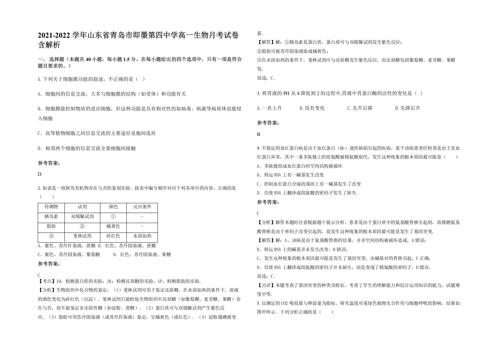 2021-2022学年山东省青岛市即墨第四中学高一生物月考试卷含解析