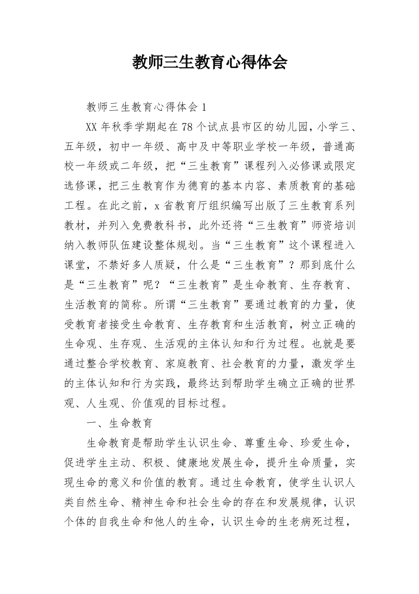 教师三生教育心得体会