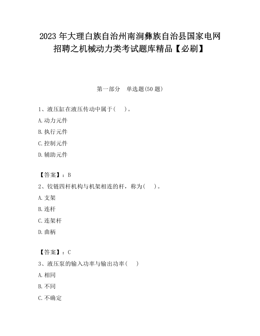 2023年大理白族自治州南涧彝族自治县国家电网招聘之机械动力类考试题库精品【必刷】