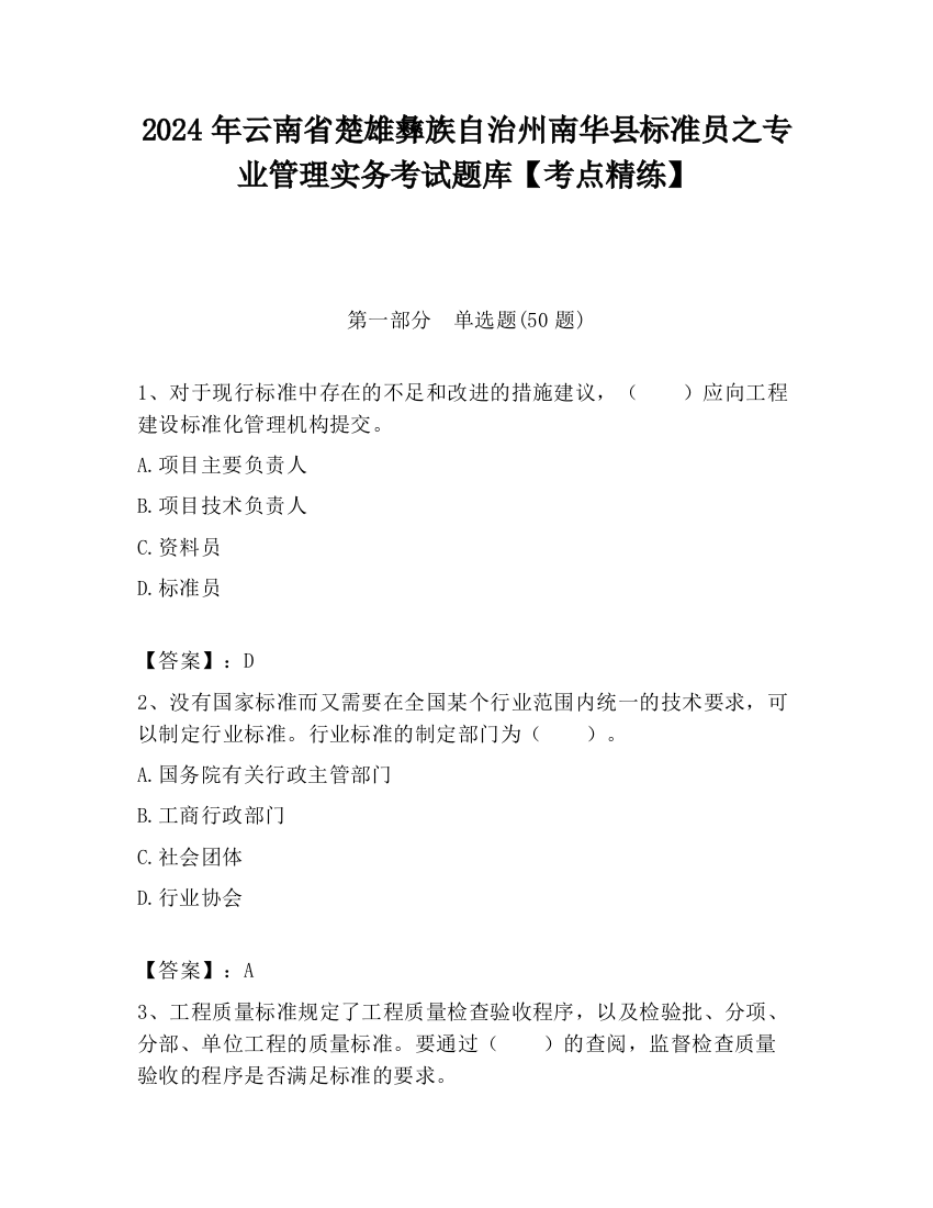 2024年云南省楚雄彝族自治州南华县标准员之专业管理实务考试题库【考点精练】