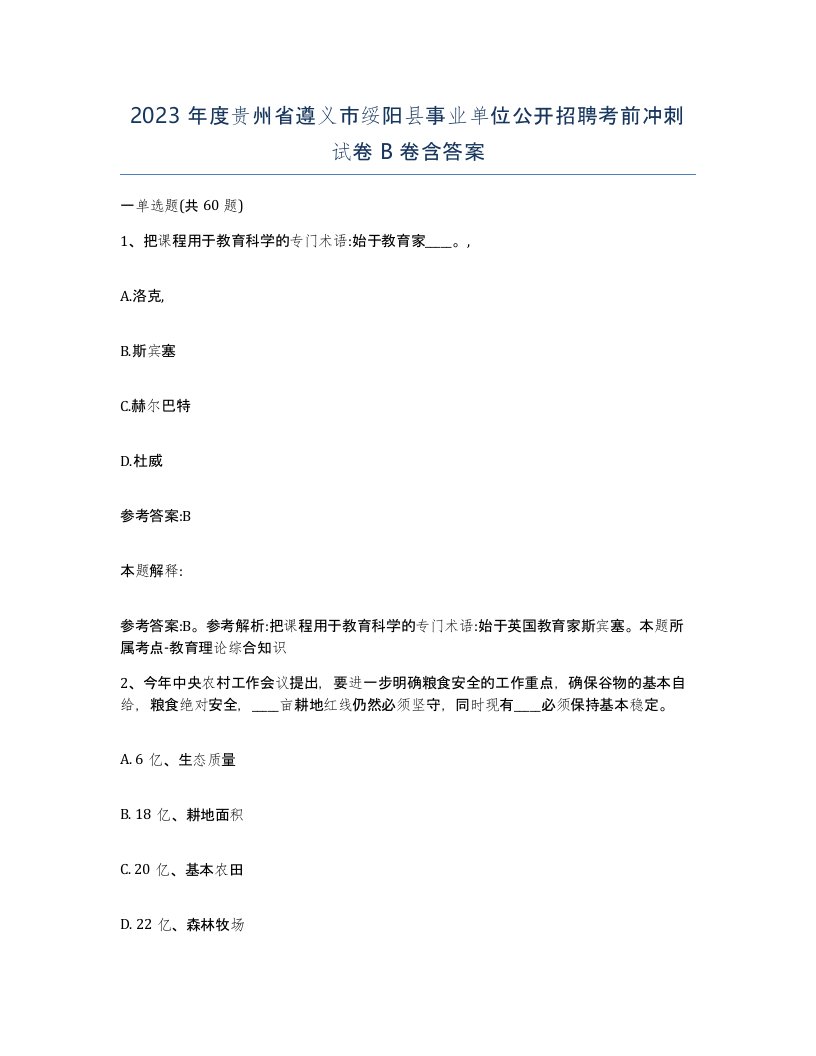 2023年度贵州省遵义市绥阳县事业单位公开招聘考前冲刺试卷B卷含答案