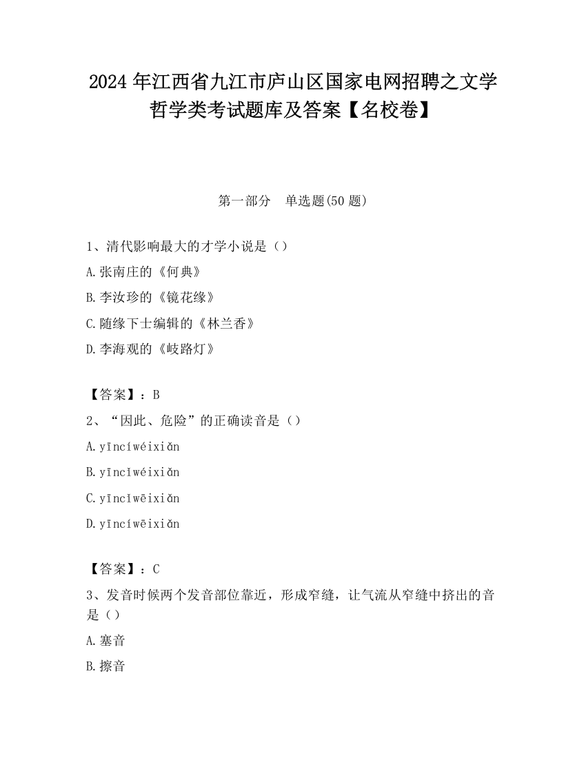 2024年江西省九江市庐山区国家电网招聘之文学哲学类考试题库及答案【名校卷】