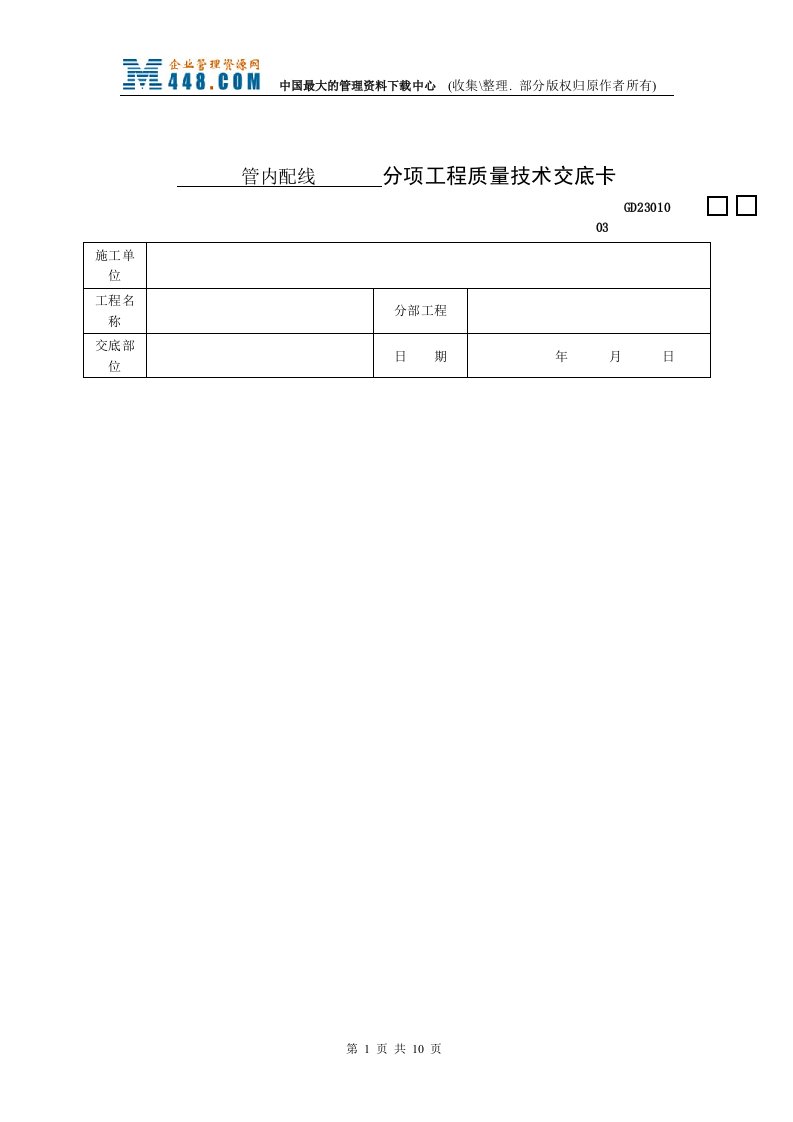 管内配线分项工程质量技术交底卡(doc11)-品质管理