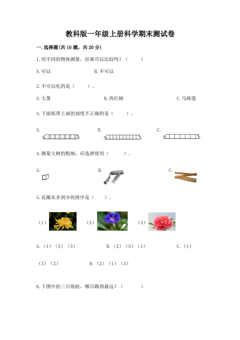 教科版一年级上册科学期末测试卷含完整答案（历年真题）