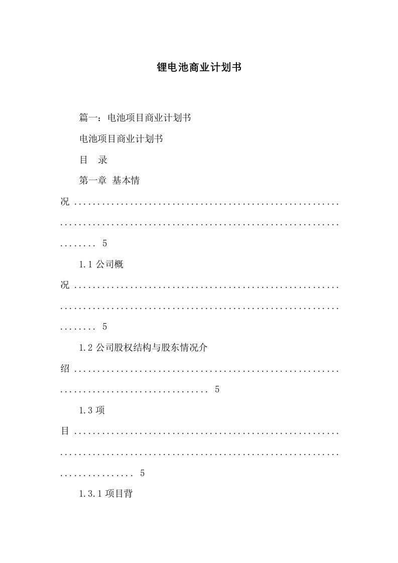 锂电池商业计划书