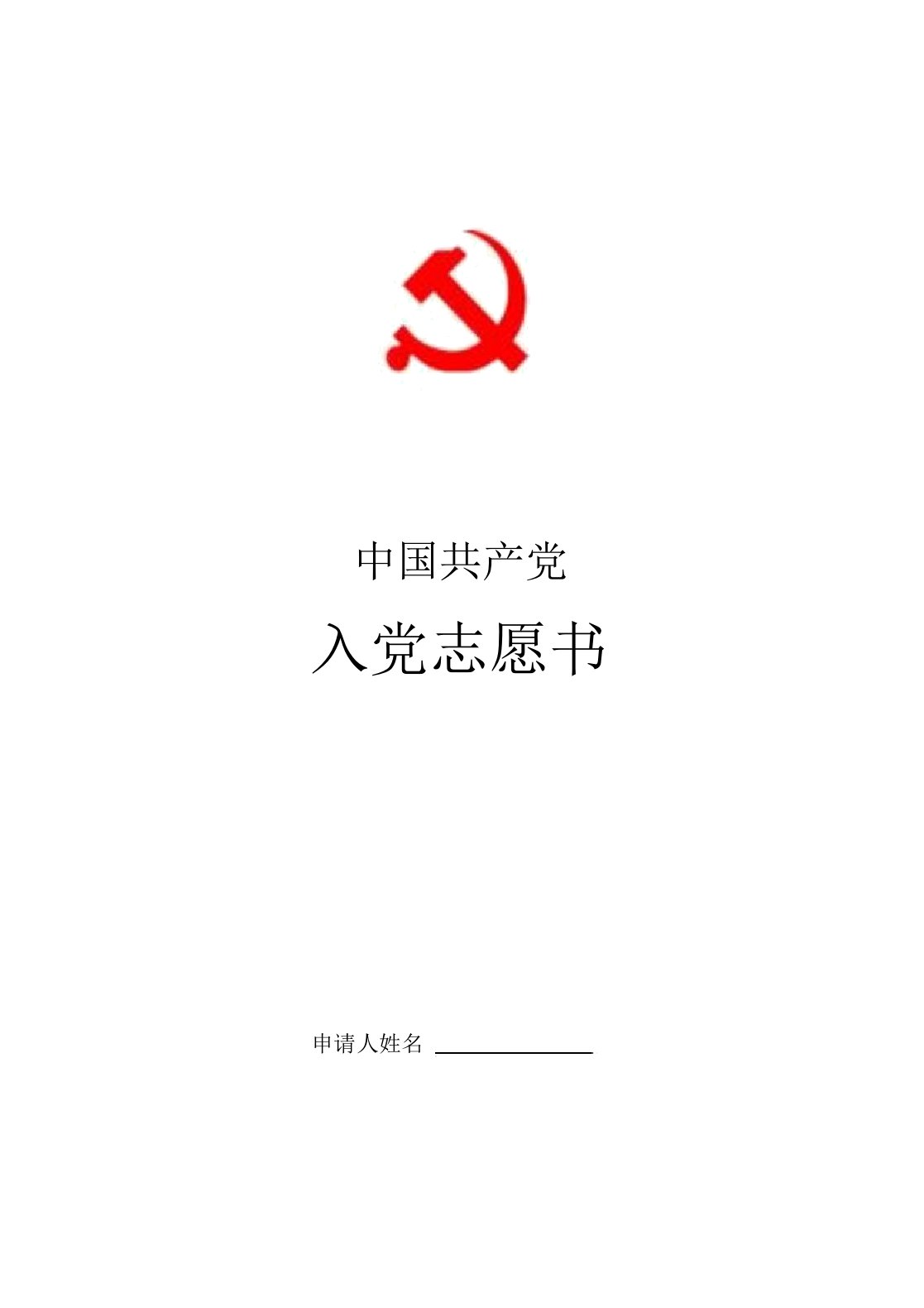 入党志愿书模板(完整版)