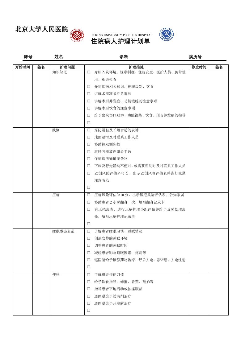 骨关节关节镜标准护理计划单