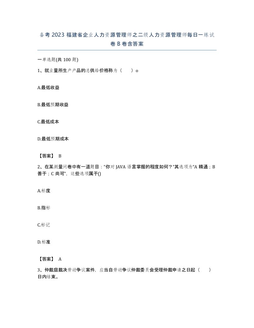 备考2023福建省企业人力资源管理师之二级人力资源管理师每日一练试卷B卷含答案