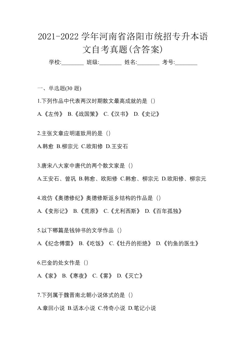 2021-2022学年河南省洛阳市统招专升本语文自考真题含答案