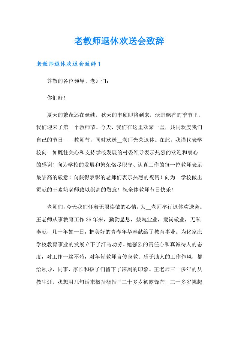 老教师退休欢送会致辞