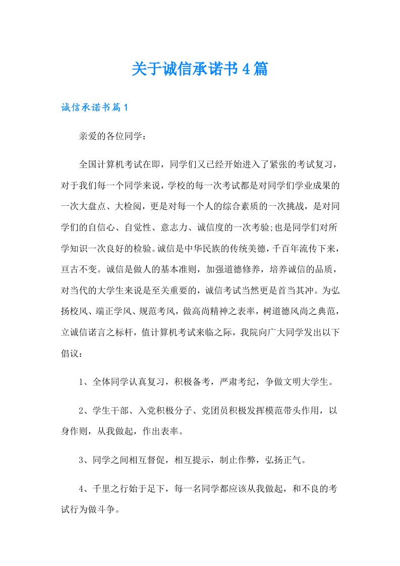 关于诚信承诺书4篇