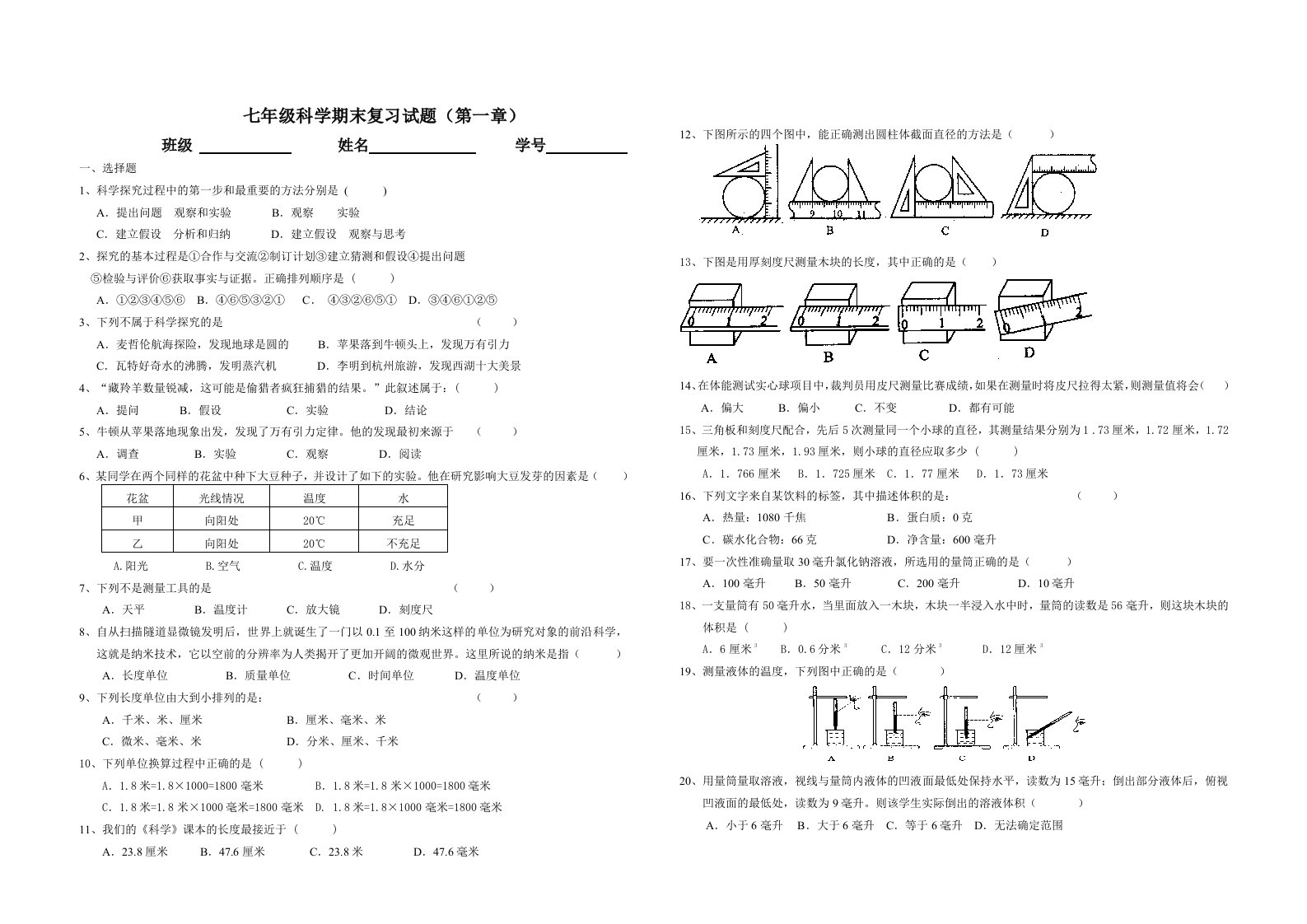 七年级科学期末复习试题