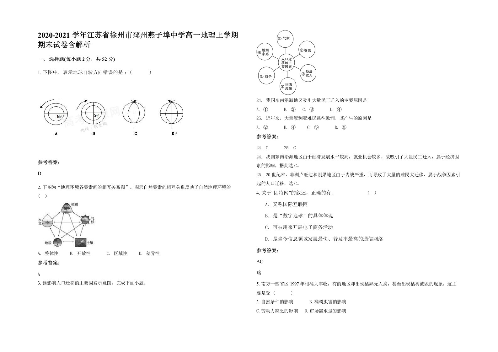 2020-2021学年江苏省徐州市邳州燕子埠中学高一地理上学期期末试卷含解析