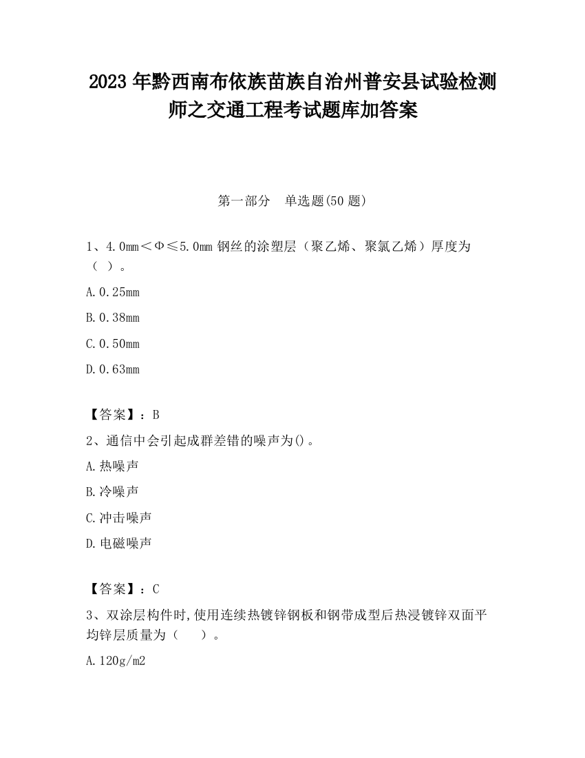 2023年黔西南布依族苗族自治州普安县试验检测师之交通工程考试题库加答案