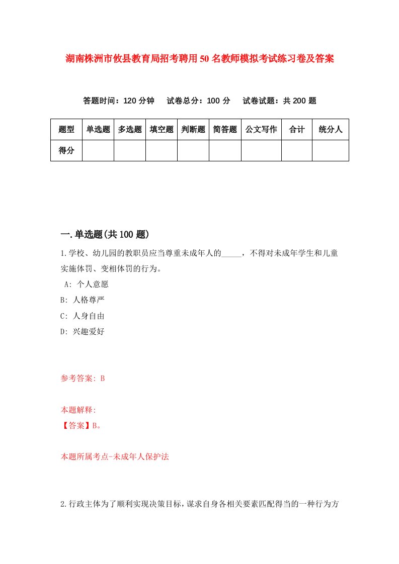 湖南株洲市攸县教育局招考聘用50名教师模拟考试练习卷及答案第6套