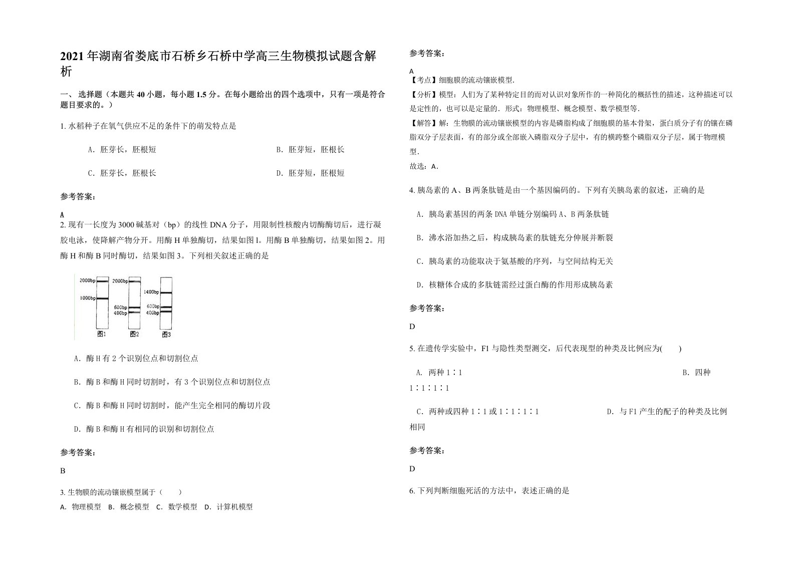 2021年湖南省娄底市石桥乡石桥中学高三生物模拟试题含解析