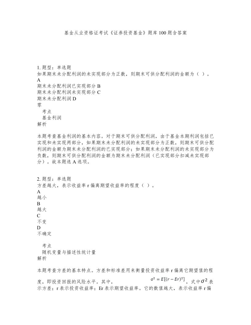 基金从业资格证考试证券投资基金题库100题含答案第405版