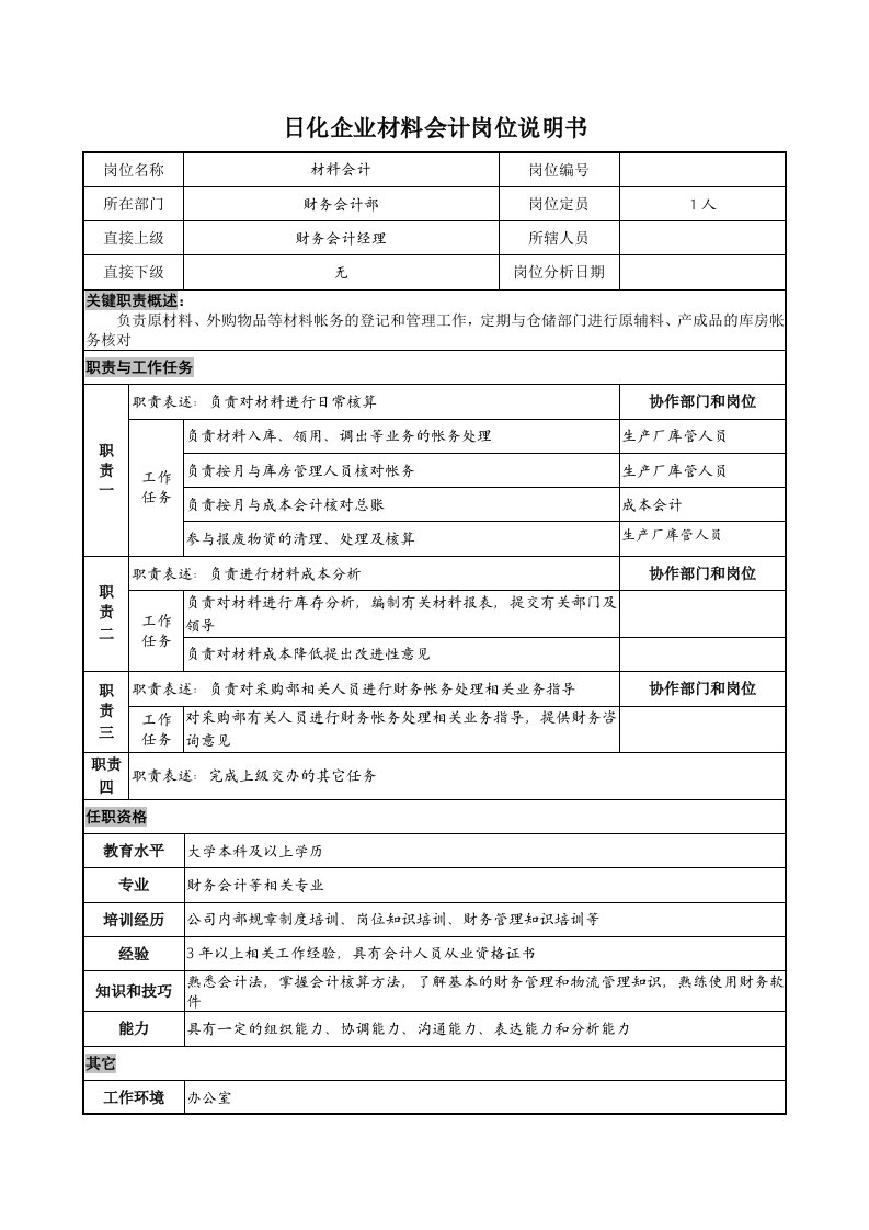 日化企业材料会计岗位说明书