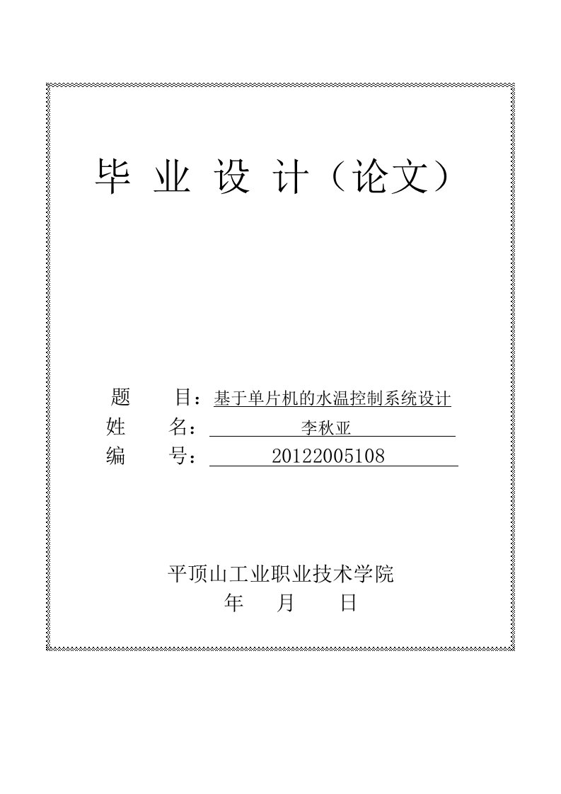 1基于单片机的水温控制系统毕业设计【最新】