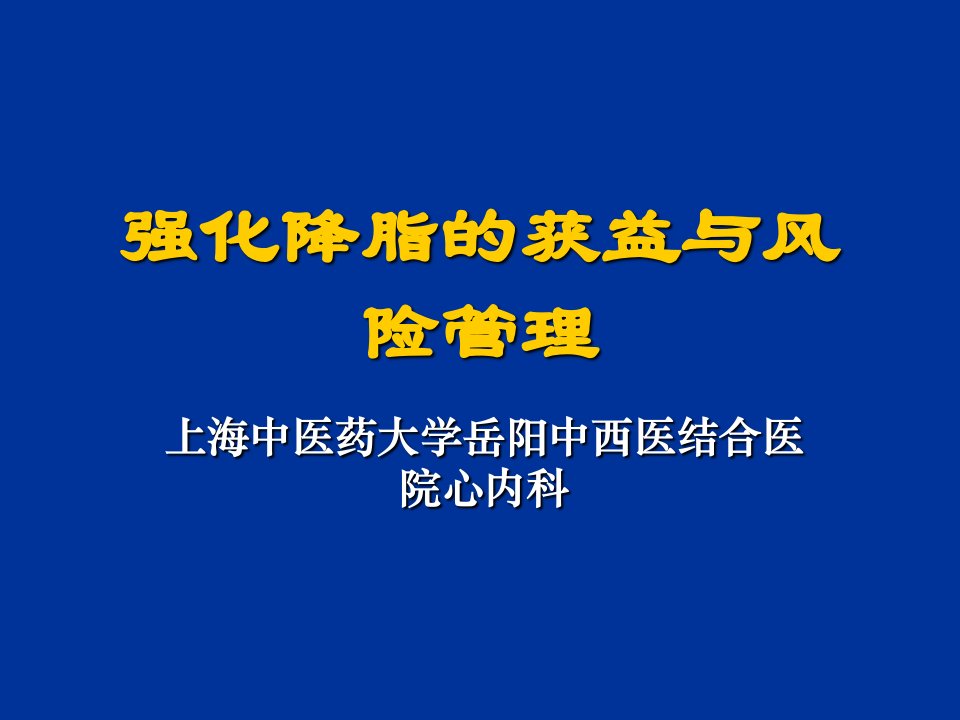 强化降脂的获益与风险