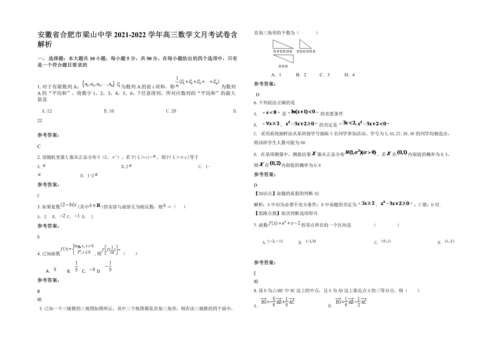 安徽省合肥市梁山中学2021-2022学年高三数学文月考试卷含解析