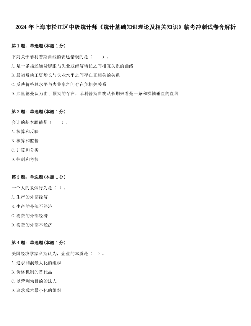 2024年上海市松江区中级统计师《统计基础知识理论及相关知识》临考冲刺试卷含解析