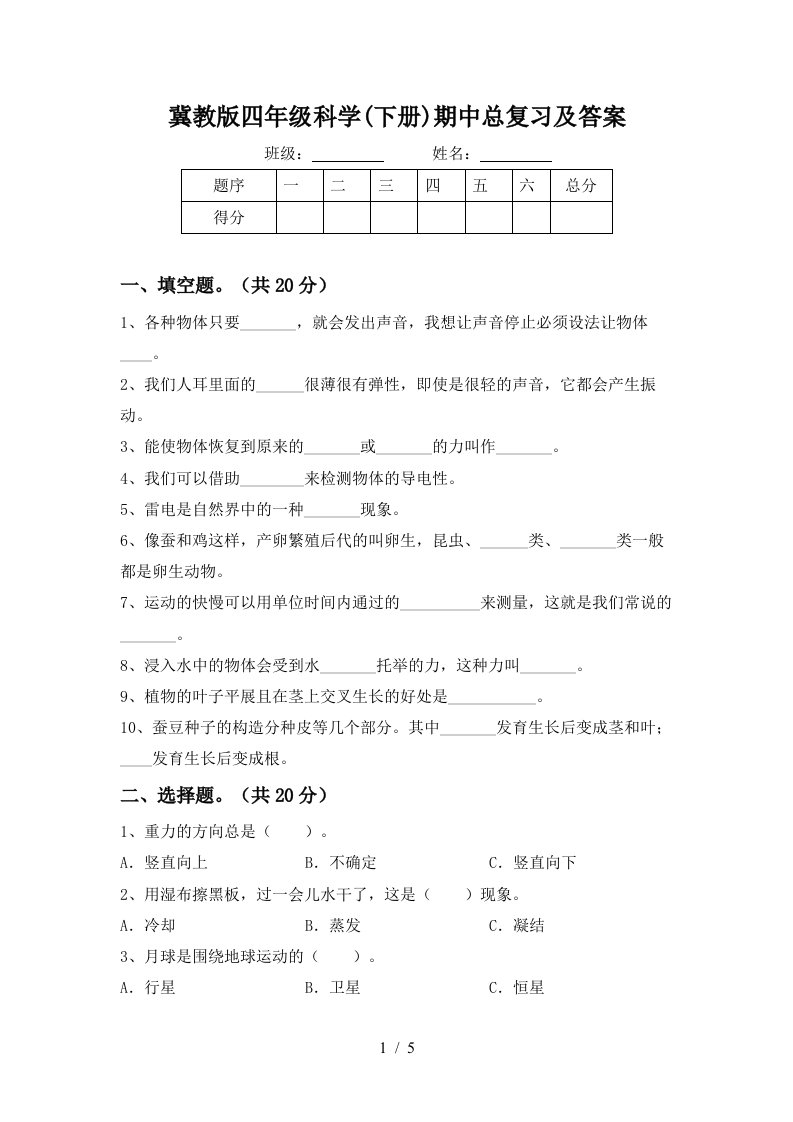 冀教版四年级科学下册期中总复习及答案