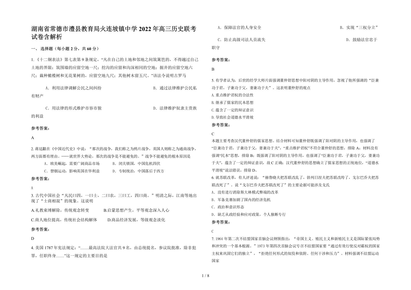 湖南省常德市澧县教育局火连坡镇中学2022年高三历史联考试卷含解析