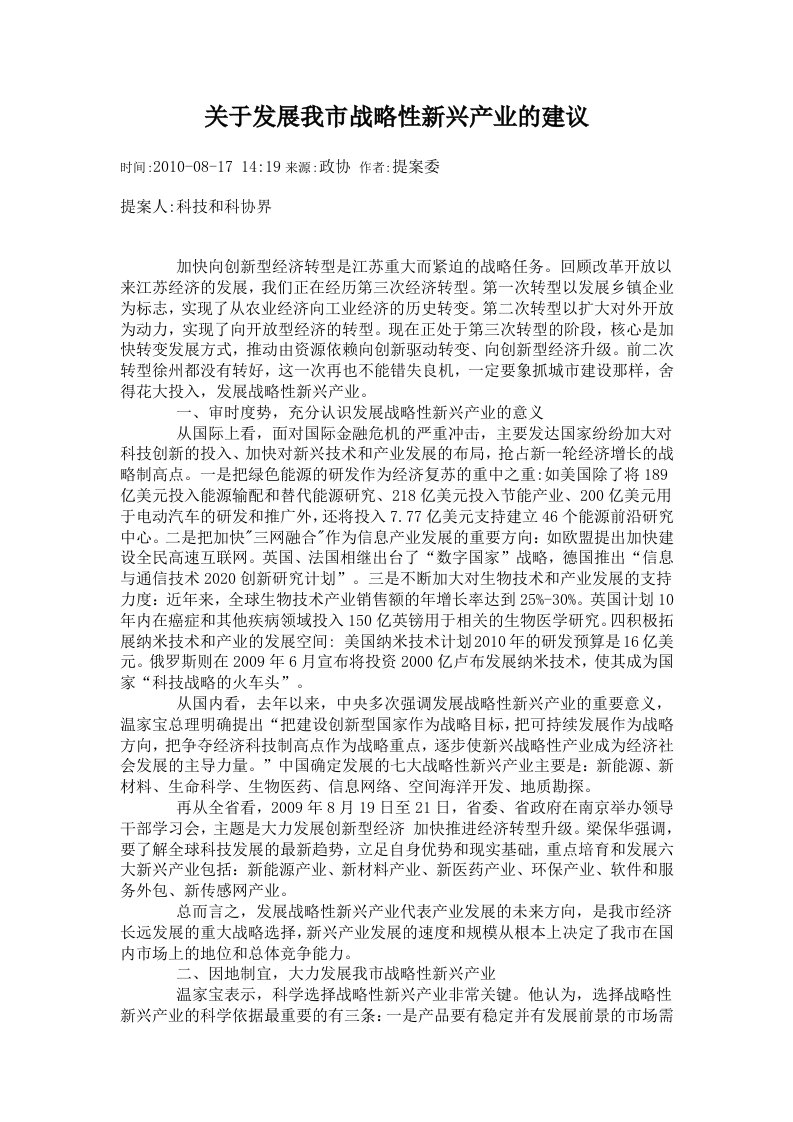 关于发展徐州市战略性新兴产业的建议