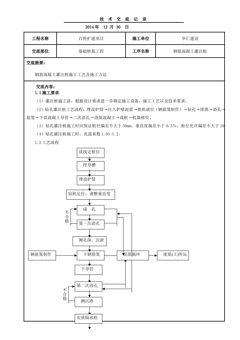 钢筋混凝土灌注桩施工技术交底