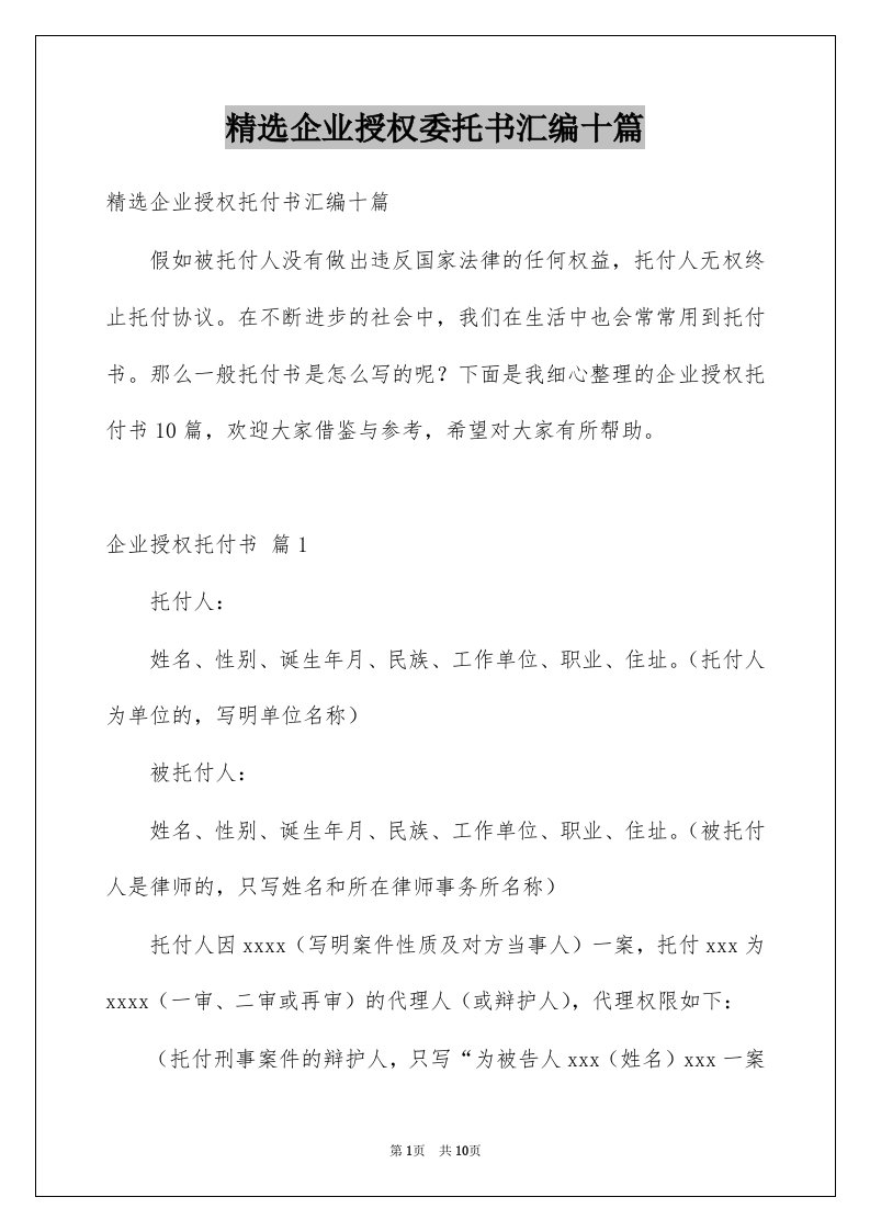 企业授权委托书汇编十篇