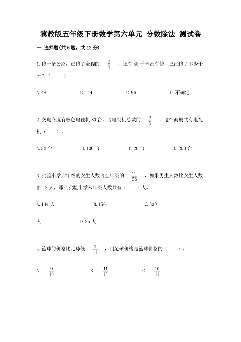 冀教版五年级下册数学第六单元