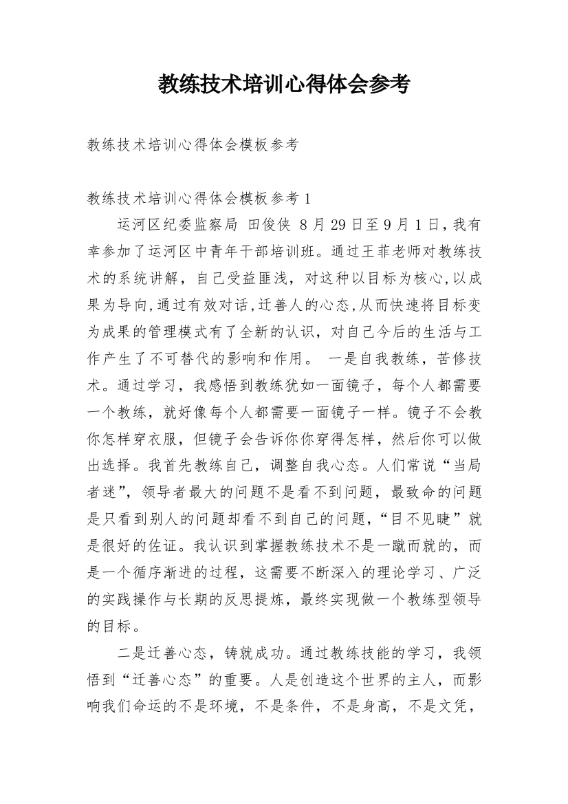 教练技术培训心得体会参考