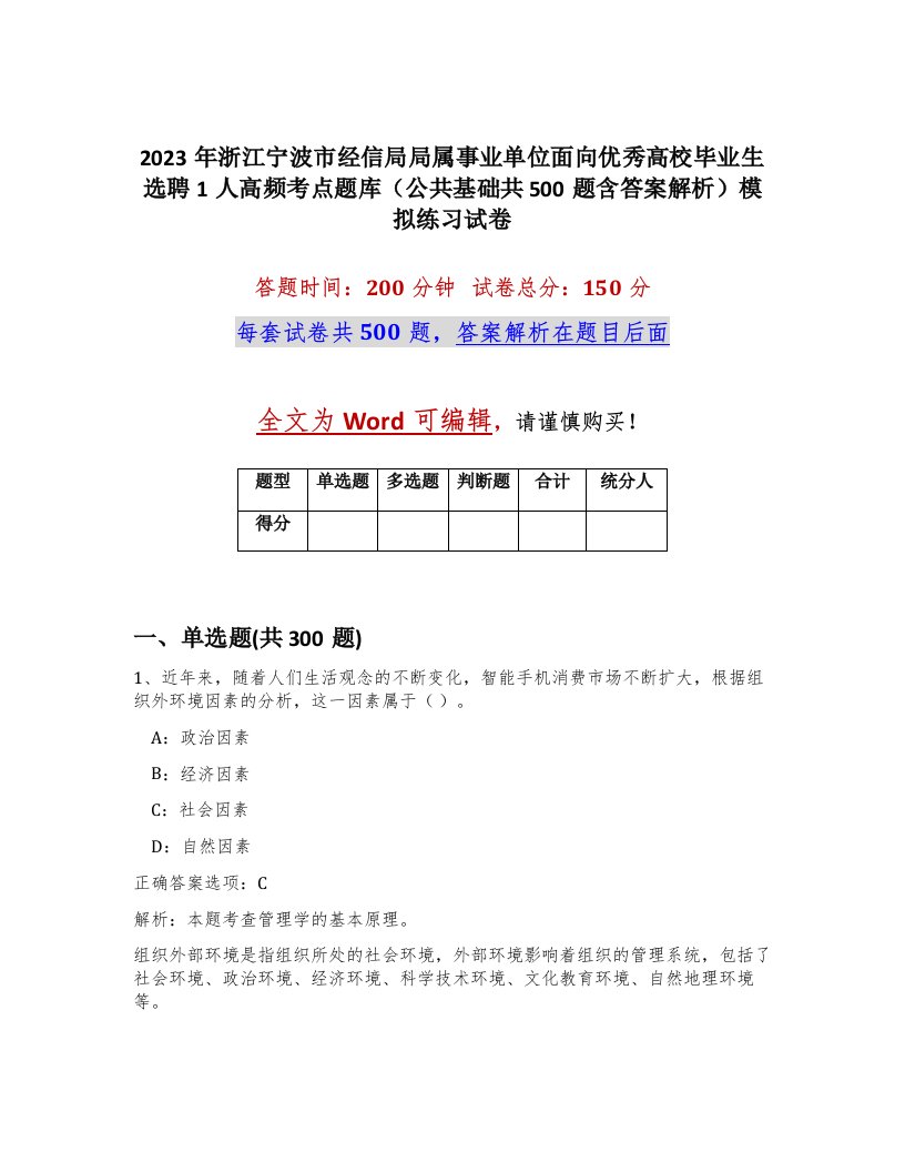 2023年浙江宁波市经信局局属事业单位面向优秀高校毕业生选聘1人高频考点题库公共基础共500题含答案解析模拟练习试卷