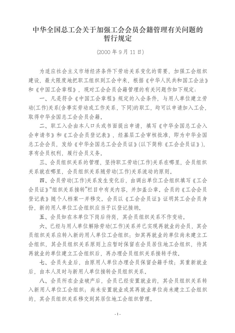 中华全国总工会关于加强工会会员会籍管理有关问题的